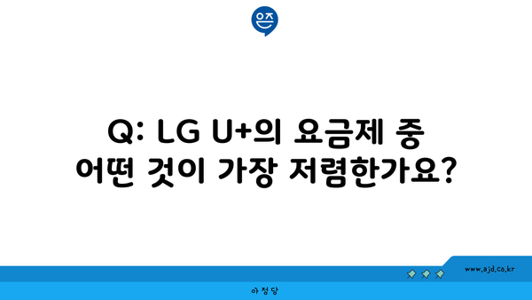 Q: LG U+의 요금제 중 어떤 것이 가장 저렴한가요?