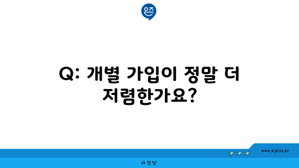 Q: 개별 가입이 정말 더 저렴한가요?