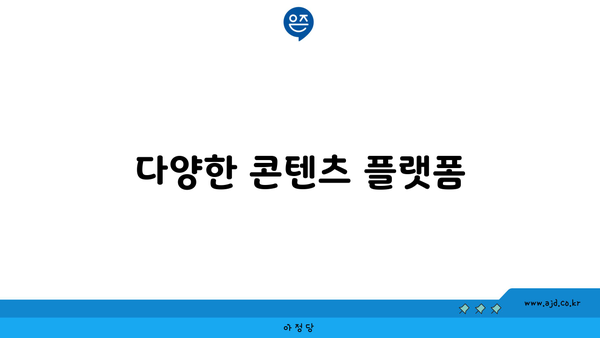 다양한 콘텐츠 플랫폼