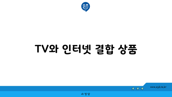 TV와 인터넷 결합 상품