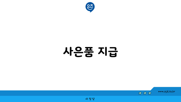 사은품 지급