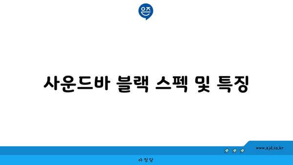 사운드바 블랙 스펙 및 특징