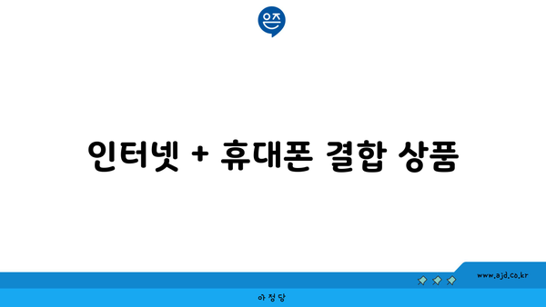 인터넷 + 휴대폰 결합 상품