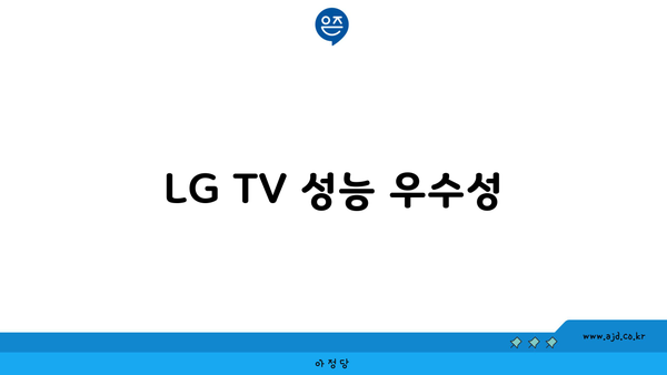 LG TV 성능 우수성