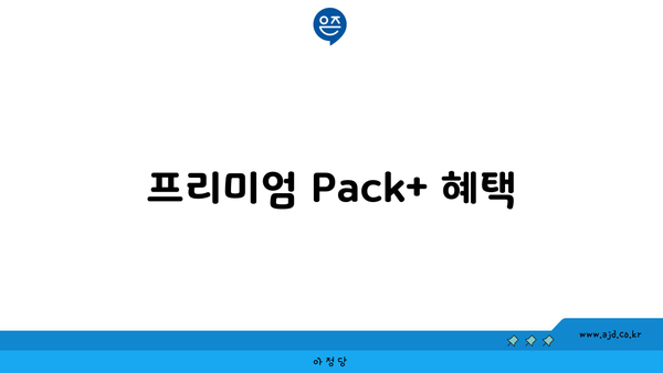 프리미엄 Pack+ 혜택