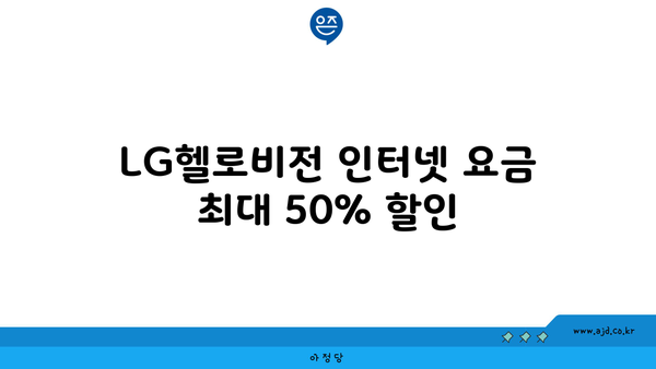 LG헬로비전 인터넷 요금 최대 50% 할인