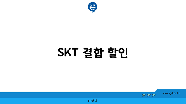 SKT 결합 할인