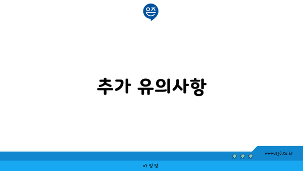 추가 유의사항