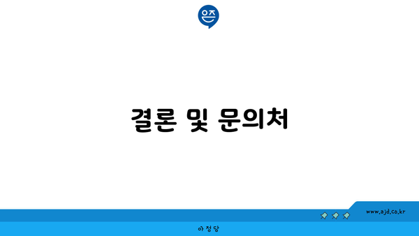 결론 및 문의처