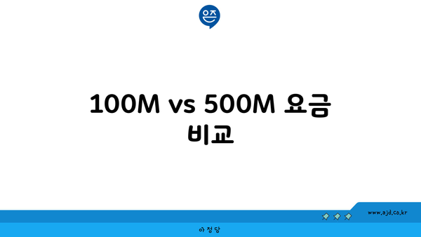 100M vs 500M 요금 비교