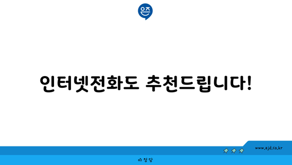 인터넷전화도 추천드립니다!