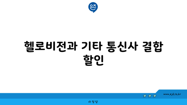 헬로비전과 기타 통신사 결합 할인