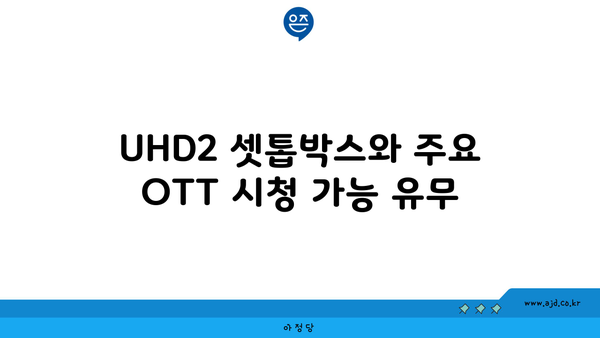 UHD2 셋톱박스와 주요 OTT 시청 가능 유무