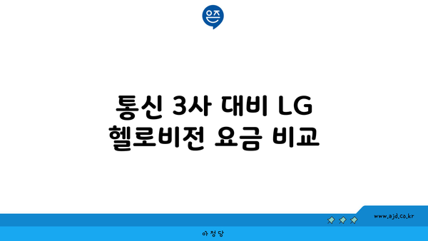 통신 3사 대비 LG 헬로비전 요금 비교