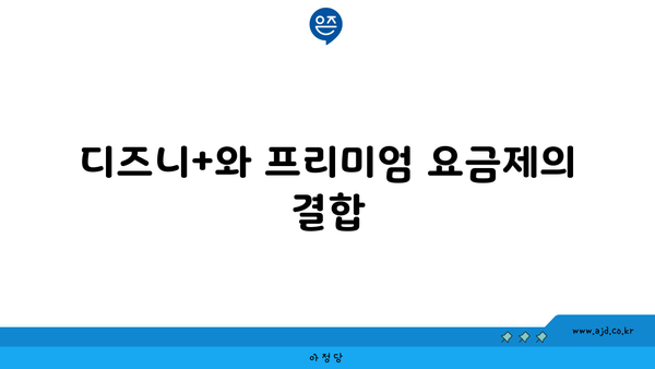 디즈니+와 프리미엄 요금제의 결합