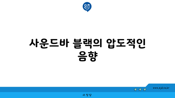 사운드바 블랙의 압도적인 음향