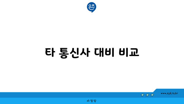 타 통신사 대비 비교