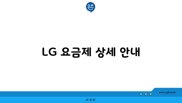 LG 요금제 상세 안내