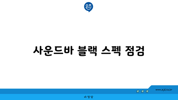 사운드바 블랙 스펙 점검