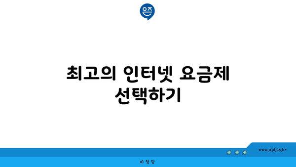 최고의 인터넷 요금제 선택하기