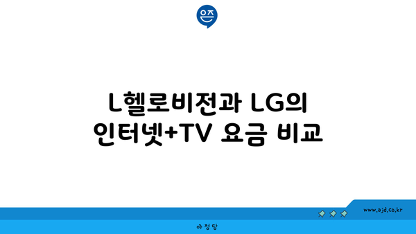 L헬로비전과 LG의 인터넷+TV 요금 비교