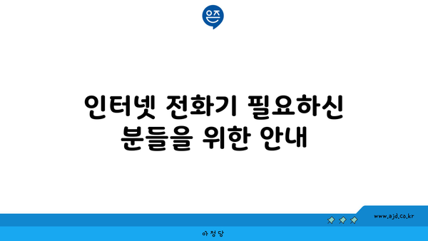 인터넷 전화기 필요하신 분들을 위한 안내