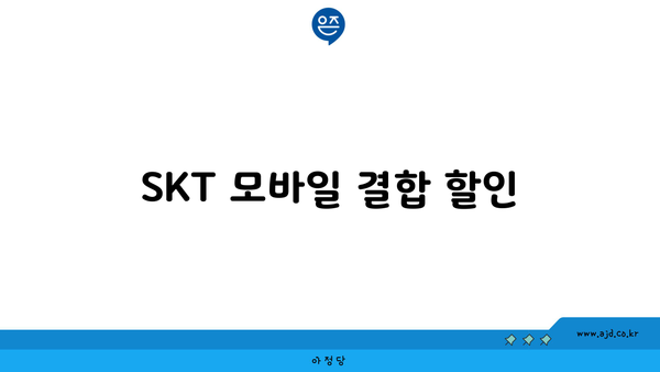 SKT 모바일 결합 할인