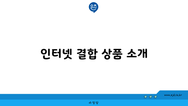 인터넷 결합 상품 소개