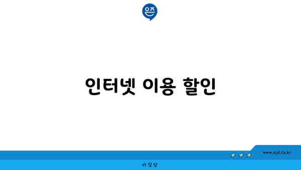 인터넷 이용 할인