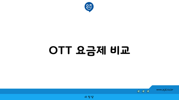 OTT 요금제 비교