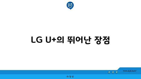 LG U+의 뛰어난 장점