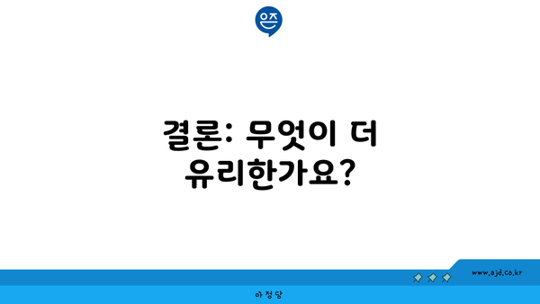 결론: 무엇이 더 유리한가요?