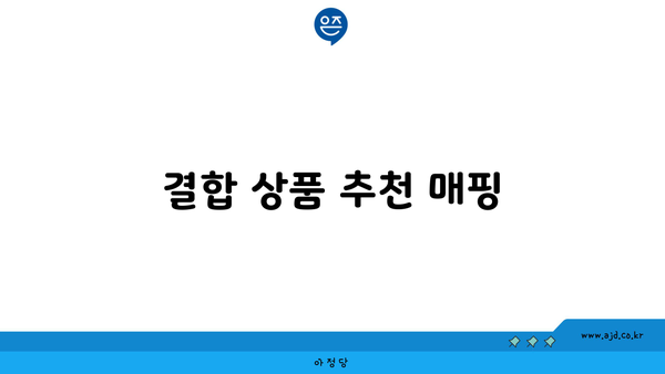 결합 상품 추천 매핑