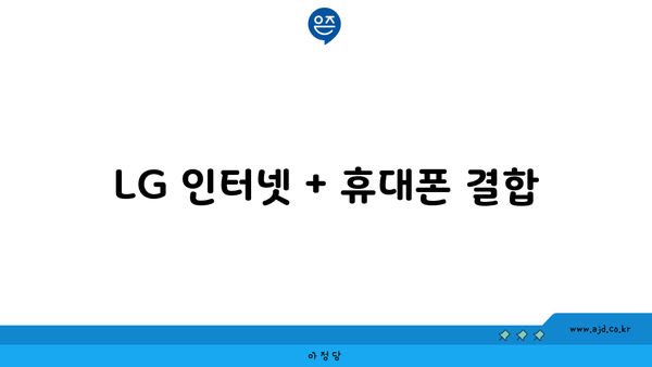 LG 인터넷 + 휴대폰 결합