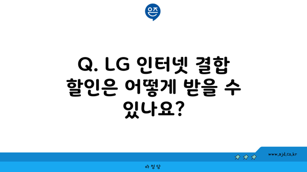 Q. LG 인터넷 결합 할인은 어떻게 받을 수 있나요?