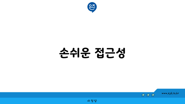 손쉬운 접근성