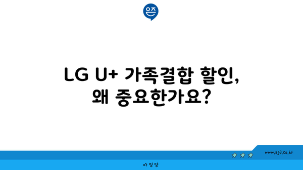 LG U+ 가족결합 할인, 왜 중요한가요?