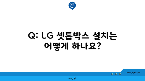 Q: LG 셋톱박스 설치는 어떻게 하나요?