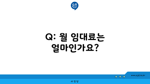 Q: 월 임대료는 얼마인가요?