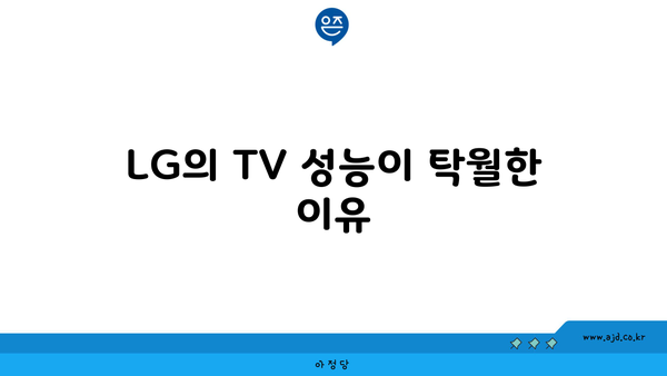 LG의 TV 성능이 탁월한 이유