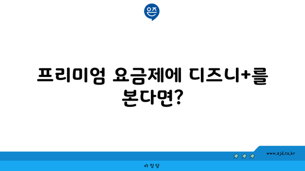 프리미엄 요금제에 디즈니+를 본다면?