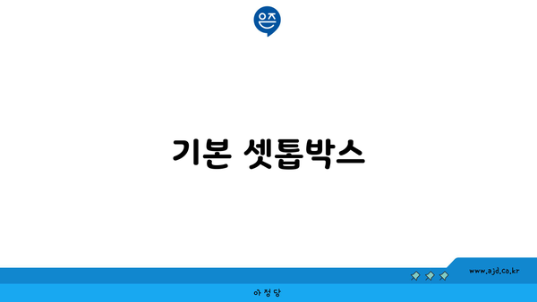 기본 셋톱박스