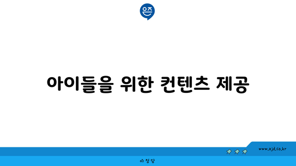 아이들을 위한 컨텐츠 제공