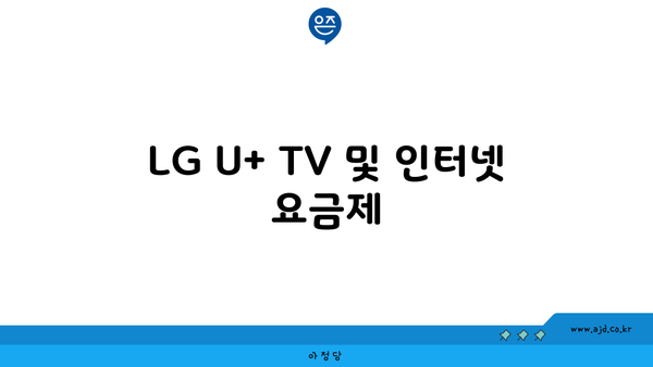 LG U+ TV 및 인터넷 요금제