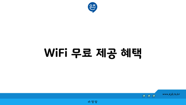 WiFi 무료 제공 혜택