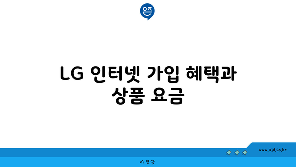 LG 인터넷 가입 혜택과 상품 요금