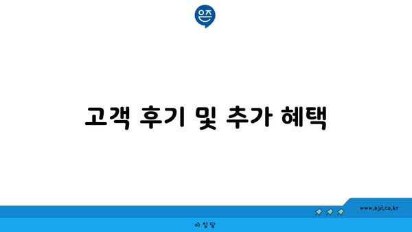 고객 후기 및 추가 혜택