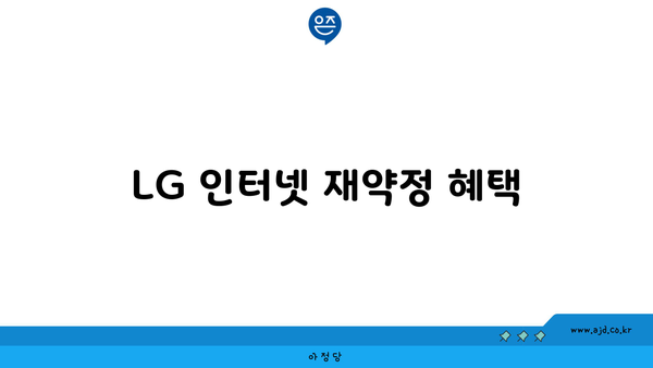 LG 인터넷 재약정 혜택