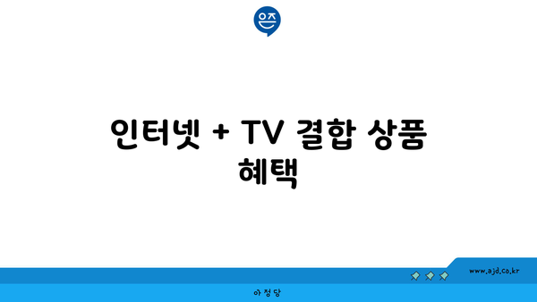 인터넷 + TV 결합 상품 혜택