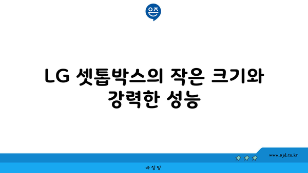 LG 셋톱박스의 작은 크기와 강력한 성능